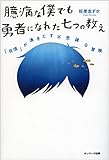 【自分に自信がないひと必見】「臆病な僕でも勇者になれた七つの教え」から学ぶ5つのこと