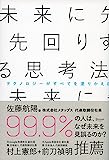 【書評】未来に先回りする思考法【『点』ではなく『線』でとらえよ】