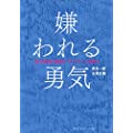 営業で周りの人が気にならなくなるには『嫌われる勇気』を参考に！