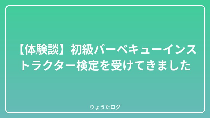 【体験談】初級バーベキューインストラクター検定を受けてきました