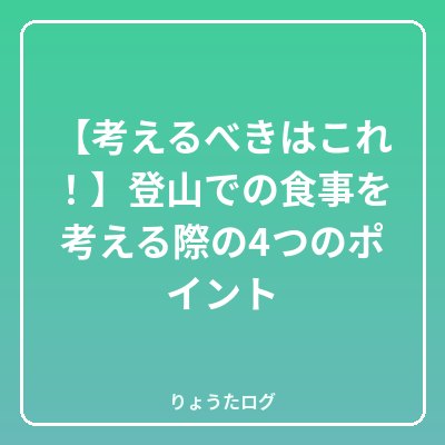 前の記事 【考えるべきはこれ!】登山での食事を考える際の4つのポイント