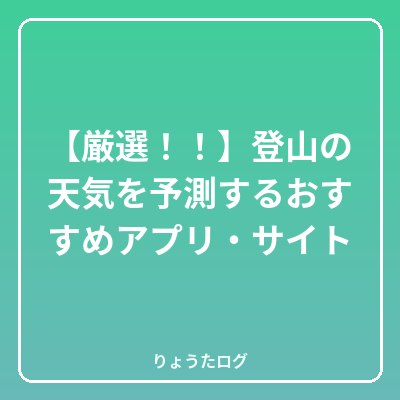 次の記事 【厳選!!】登山の天気を予測するおすすめアプリ・サイト