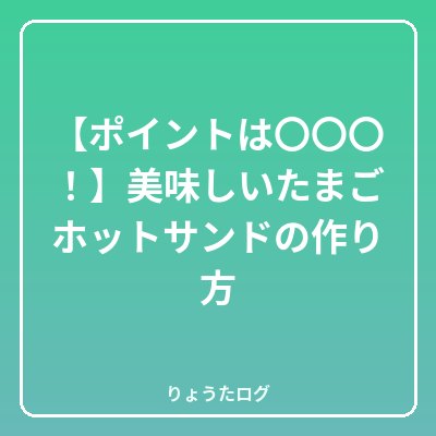 前の記事 【ポイントは〇〇〇！】美味しいたまごホットサンドの作り方