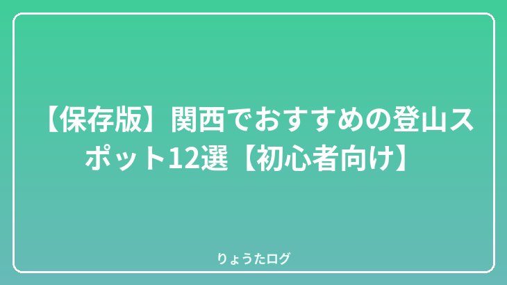 【保存版】関西でおすすめの登山スポット12選【初心者向け】