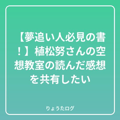 前の記事 【夢追い人必見の書!】植松努さんの空想教室の読んだ感想を共有し…