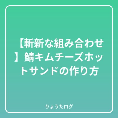 前の記事 【斬新な組み合わせ】鯖キムチーズホットサンドの作り方