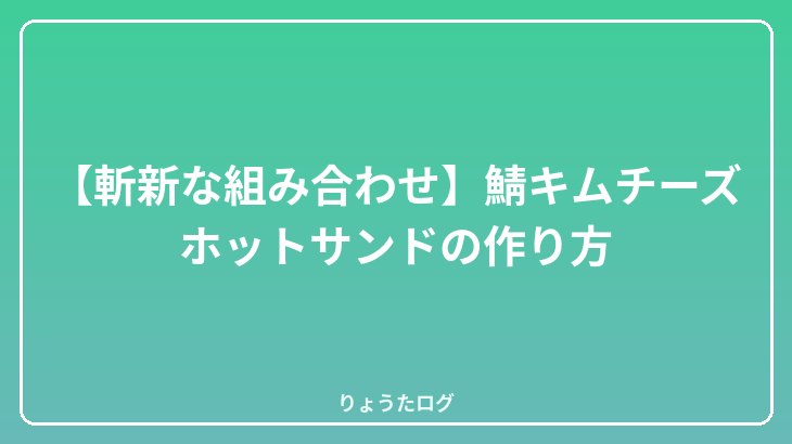 【斬新な組み合わせ】鯖キムチーズホットサンドの作り方