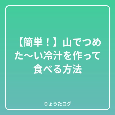前の記事 【簡単!】山でつめた〜い冷汁を作って食べる方法