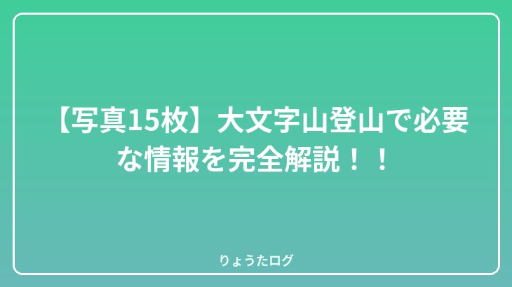 【写真15枚】大文字山登山で必要な情報を完全解説！！