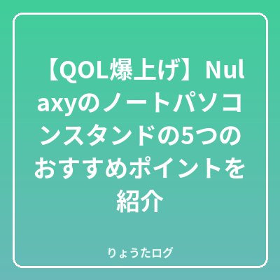 前の記事 【QOL爆上げ】Nulaxyのノートパソコンスタンドの5つのお…