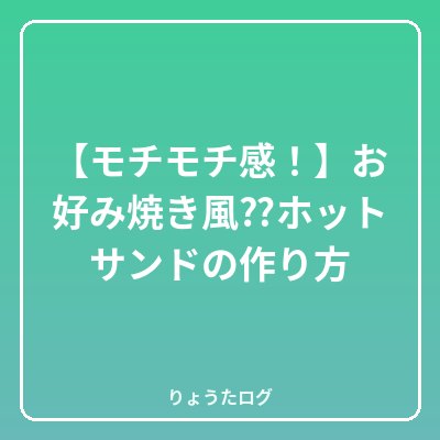 前の記事 【モチモチ感!】お好み焼き風⁇ホットサンドの作り方