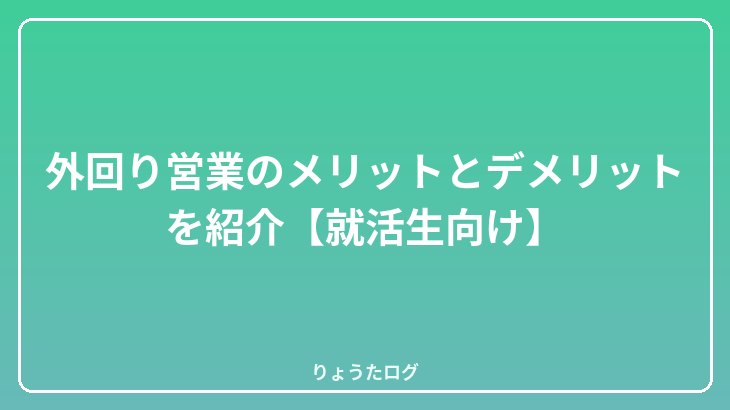 外回り営業のメリットとデメリットを紹介【就活生向け】