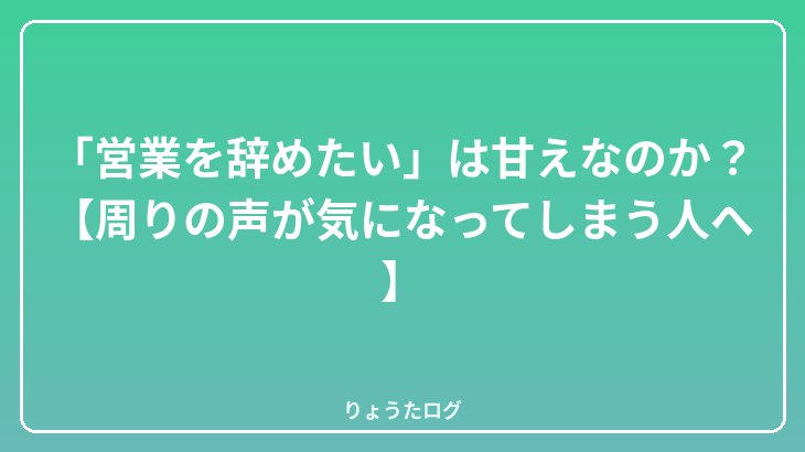 「営業を辞めたい」は甘えなのか？【周りの声が気になってしまう人へ】