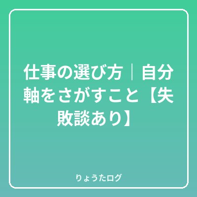 次の記事 仕事の選び方|自分軸をさがすこと【失敗談あり】
