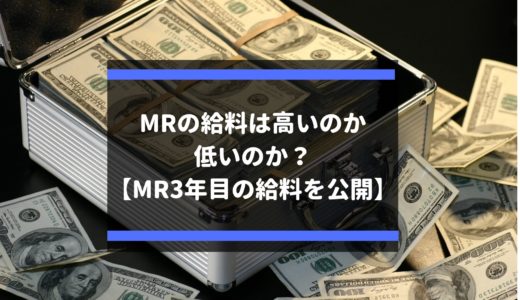 MRの給料は高いのか、低いのか？【MR3年目の給料を公開】