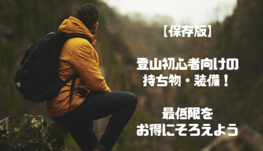 【保存版】登山初心者向けの持ち物・装備！最低限をお得にそろえよう