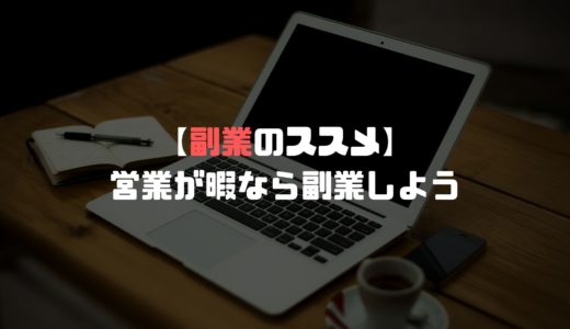【やらないと損】営業が暇な人は副業をした方がいい3つの理由